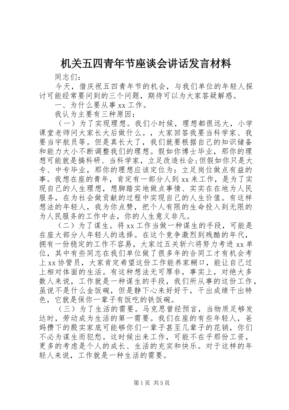 机关五四青年节座谈会讲话发言材料提纲_第1页