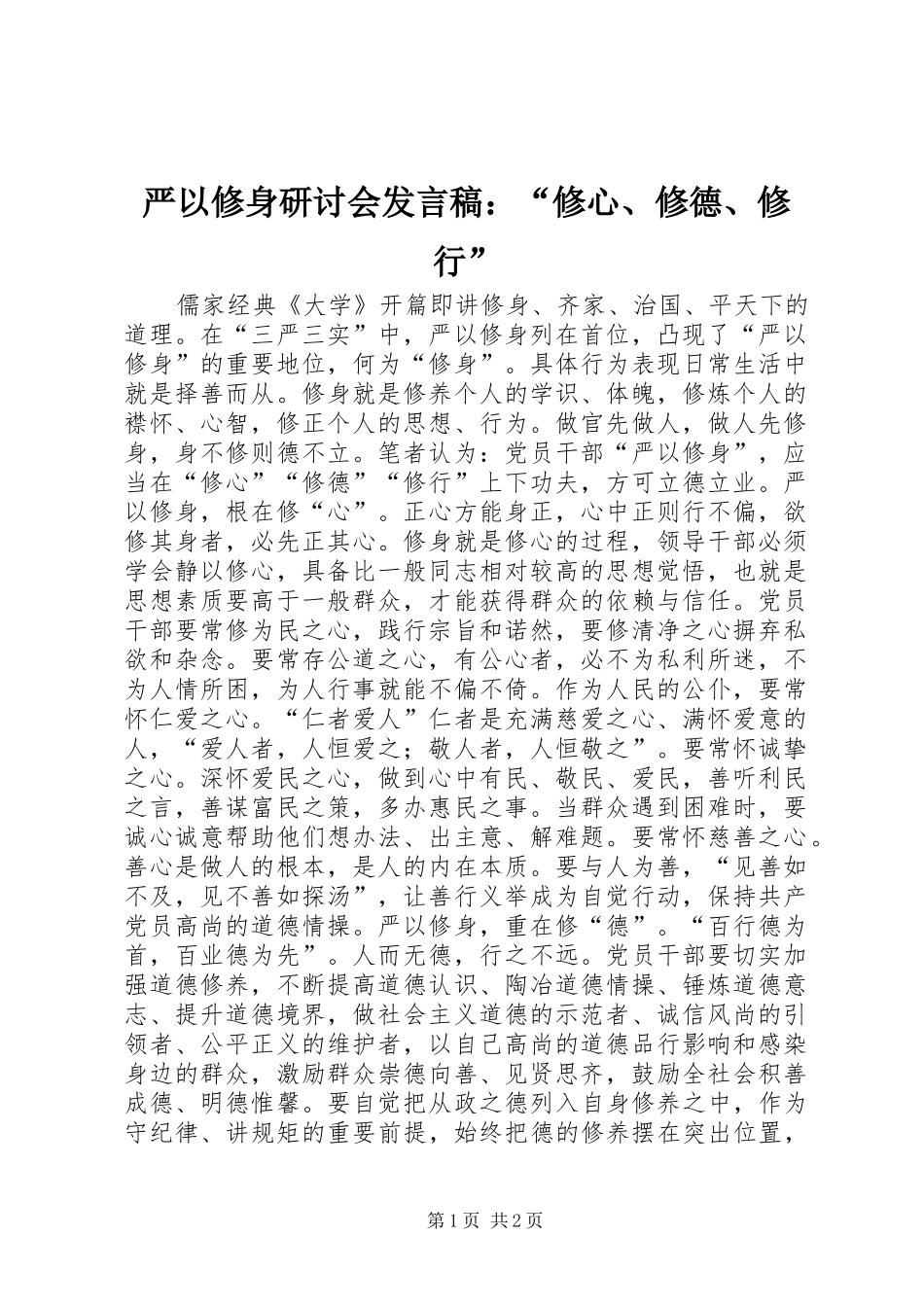 严以修身研讨会发言：“修心、修德、修行”_第1页