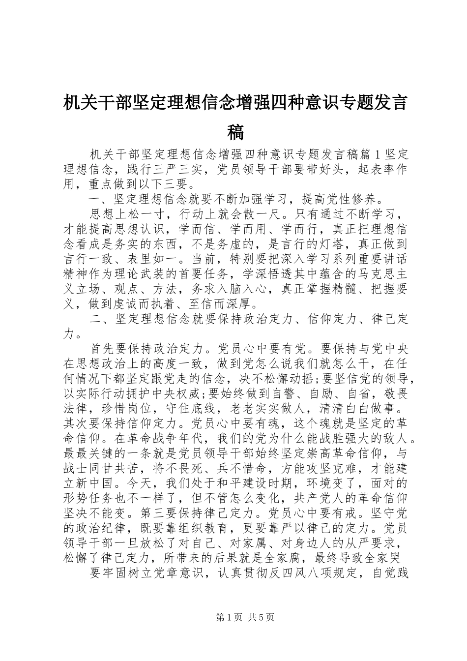 机关干部坚定理想信念增强四种意识专题发言_第1页