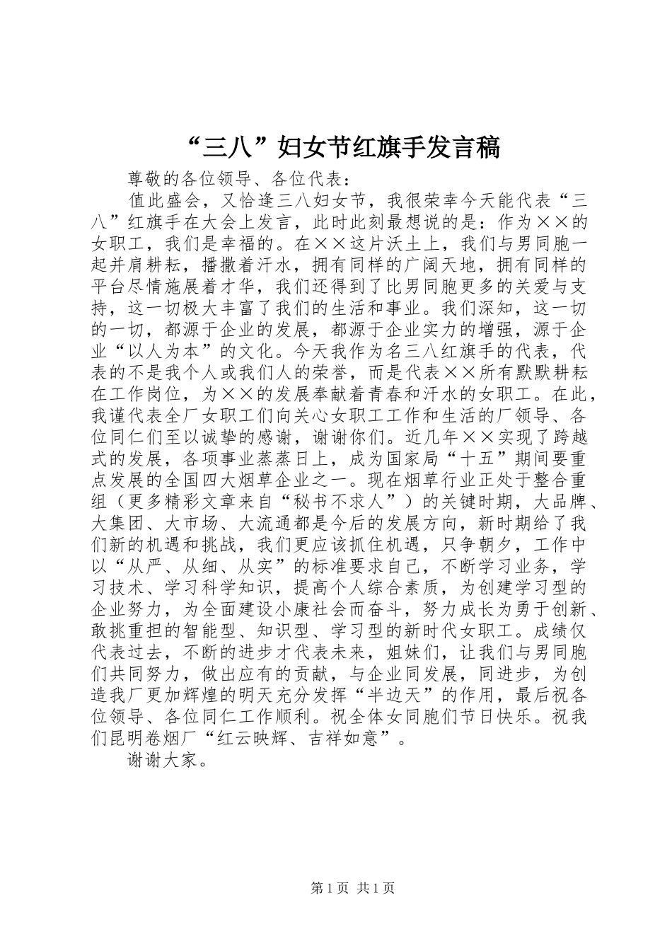 “三八”妇女节红旗手发言稿范文_第1页