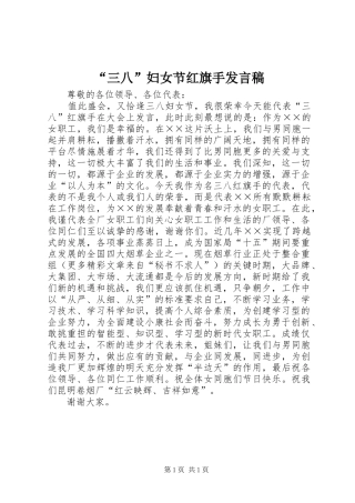 “三八”妇女节红旗手发言稿范文