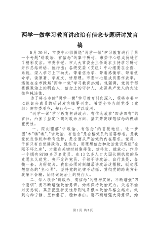 两学一做学习教育讲政治有信念专题研讨发言