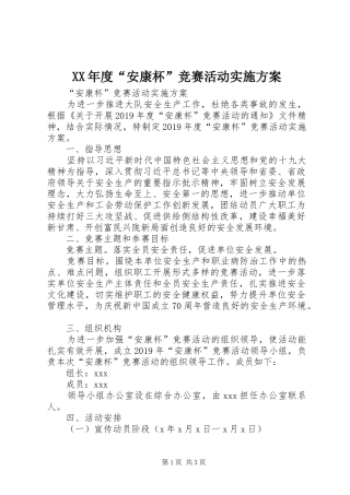 XX年度“安康杯”竞赛活动实施方案