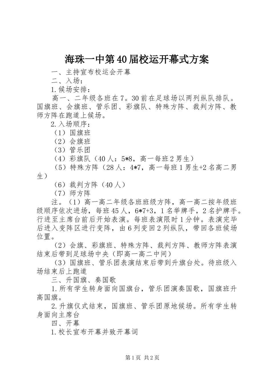 海珠一中第40届校运开幕式方案_第1页