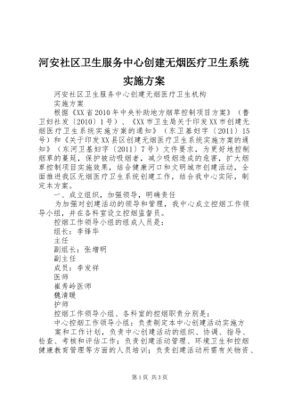 河安社区卫生服务中心创建无烟医疗卫生系统实施方案