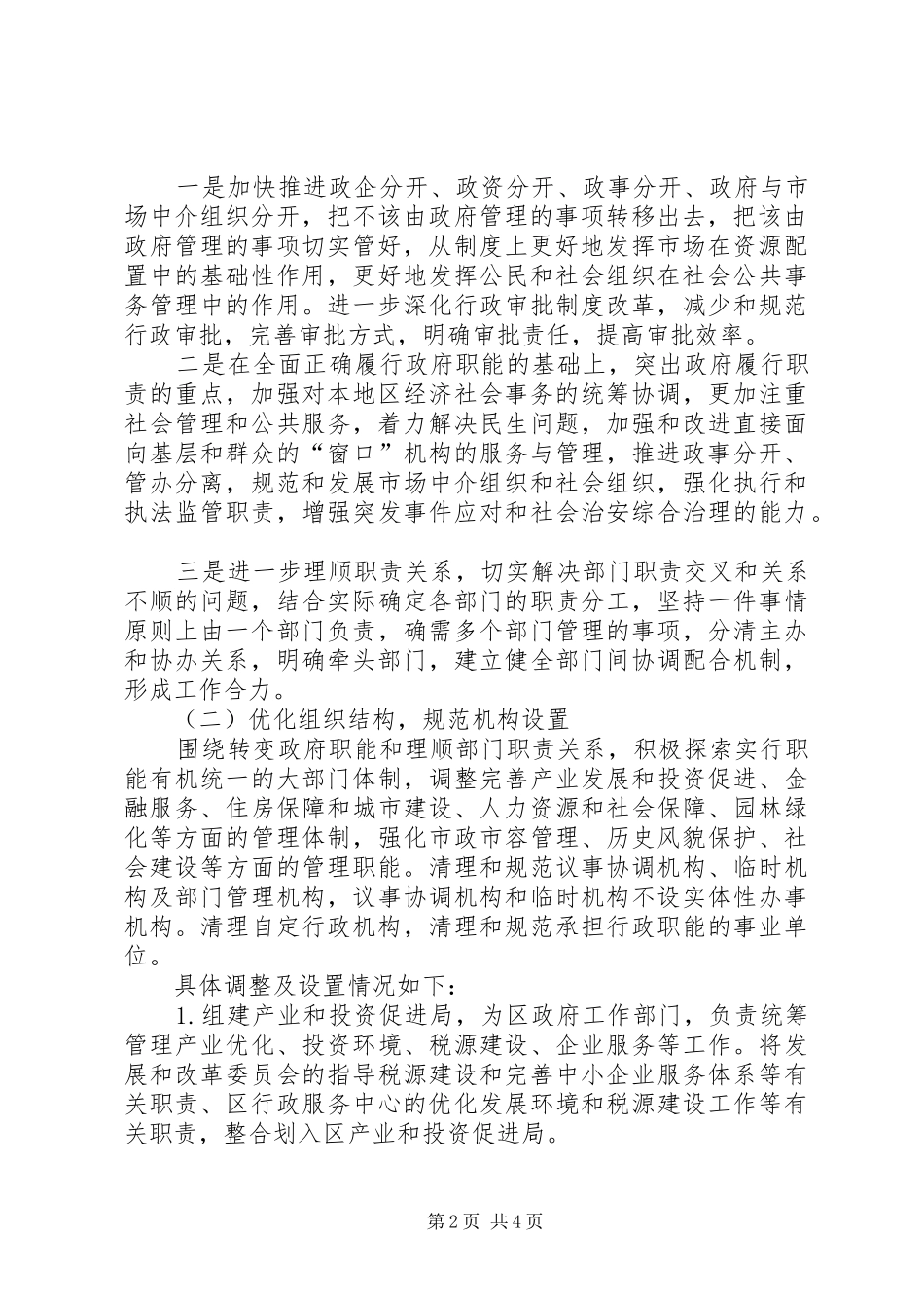 关于XX县区人民政府机构改革方案的汇报_第2页