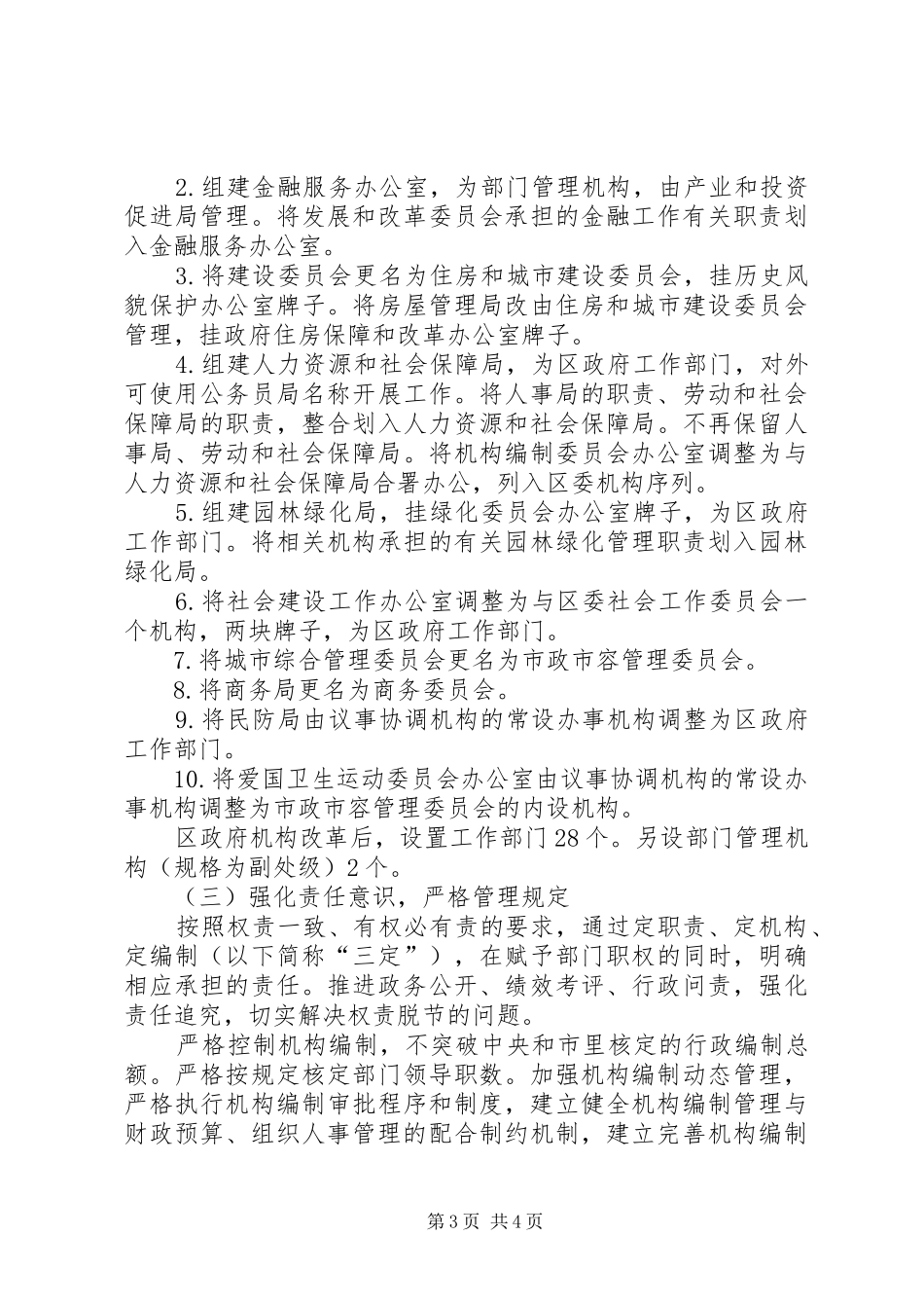 关于XX县区人民政府机构改革方案的汇报_第3页