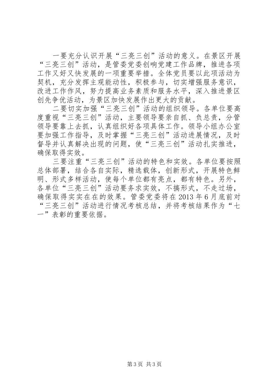 党委开展三亮三创活动实施方案_第3页