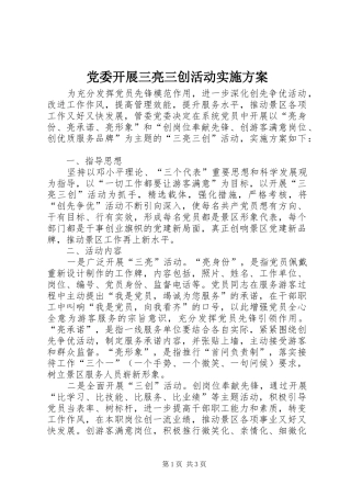 党委开展三亮三创活动实施方案