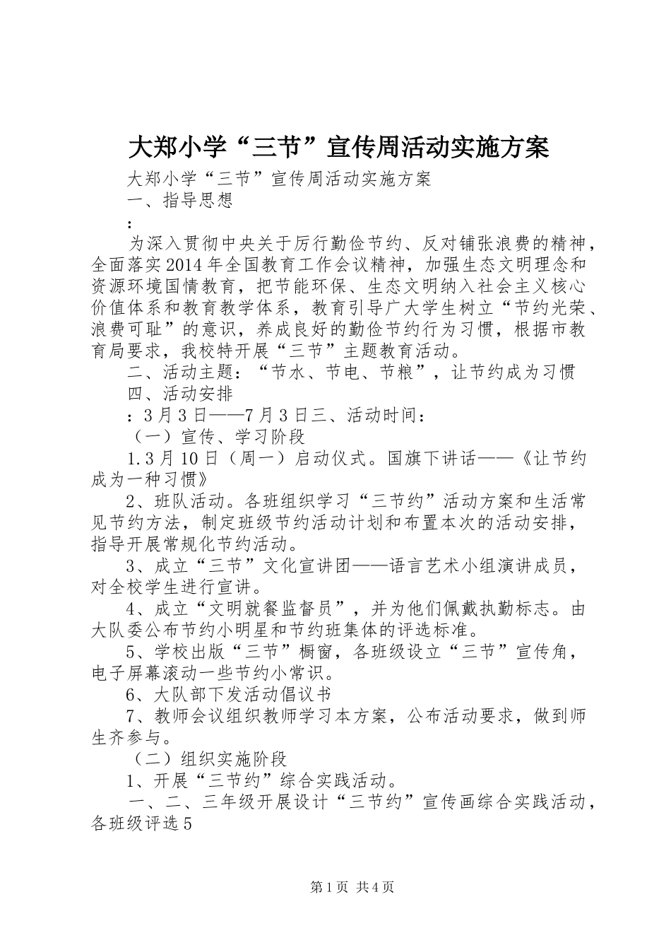 大郑小学“三节”宣传周活动实施方案_第1页