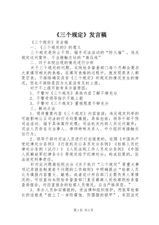 《三个规定》发言