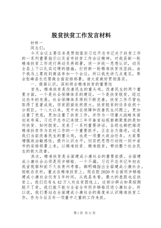 脱贫扶贫工作发言材料提纲