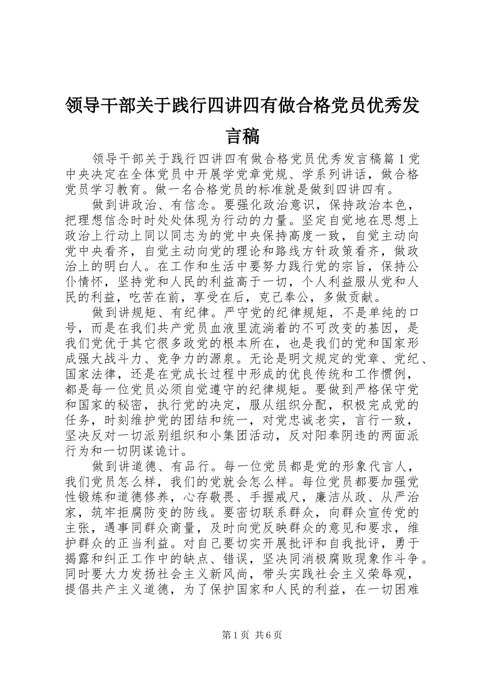 领导干部关于践行四讲四有做合格党员优秀发言_第1页