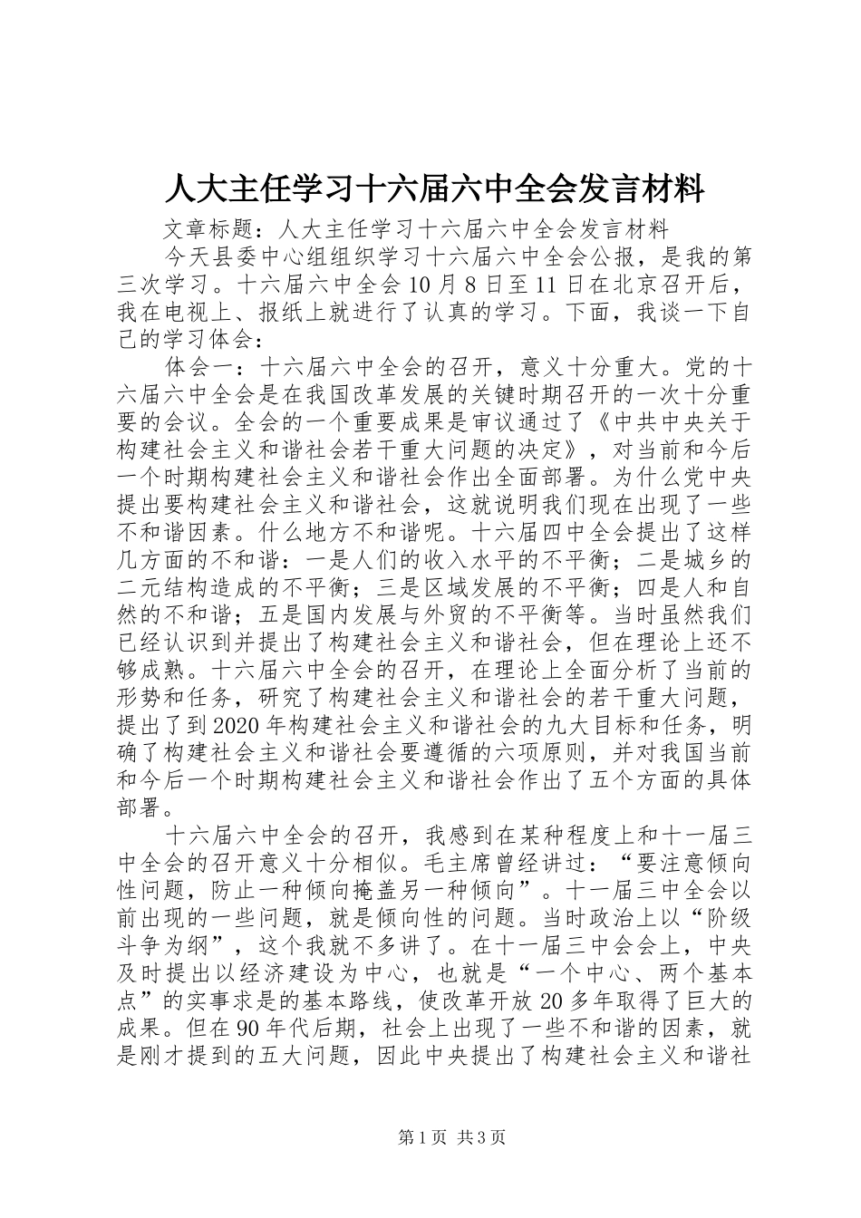 人大主任学习十六届六中全会发言材料致辞_第1页