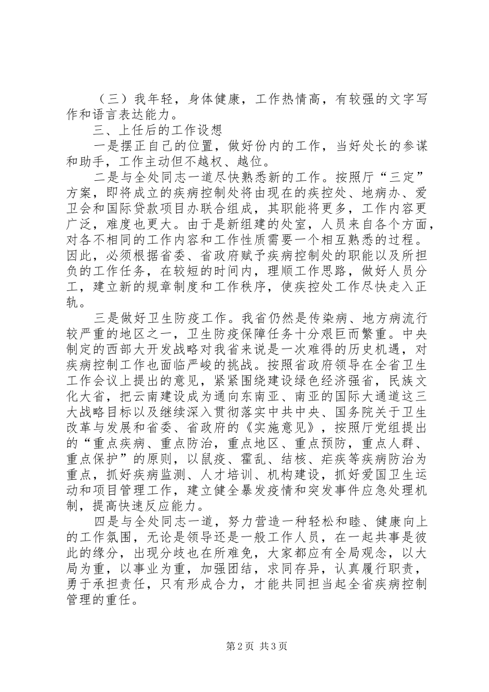 疾病控制处副处长职位竞选演说 (2)_第2页