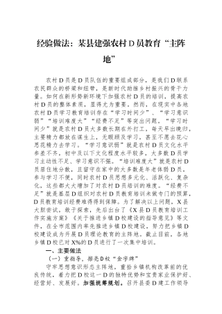 经验做法：某县建强农村党员教育“主阵地”
