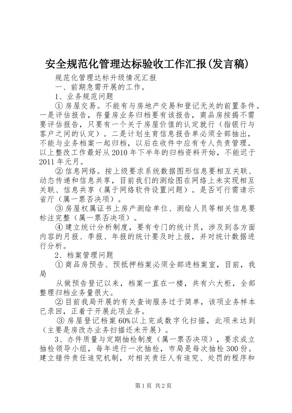 安全规范化管理达标验收工作汇报(发言稿范文)_第1页