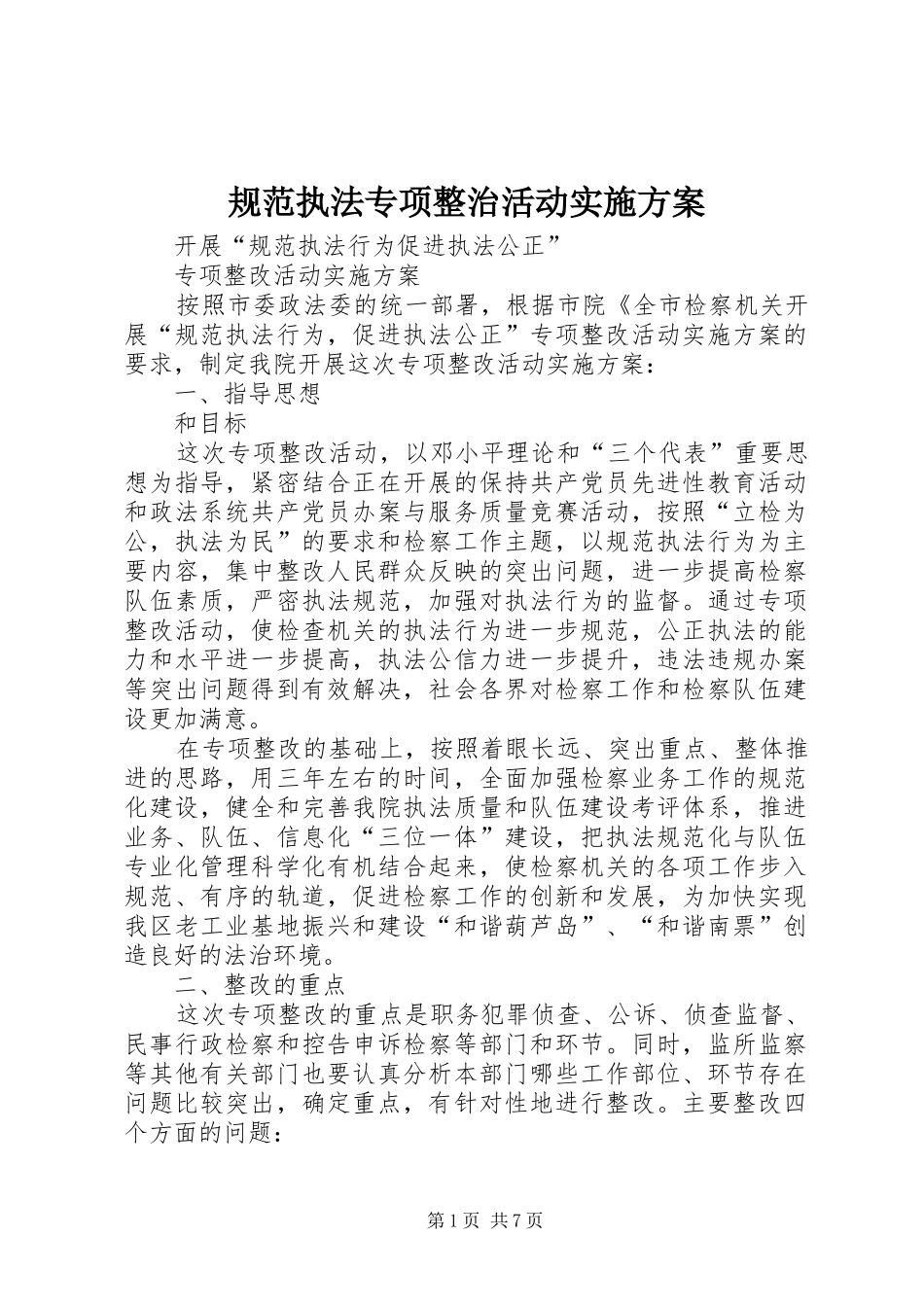 规范执法专项整治活动实施方案_第1页