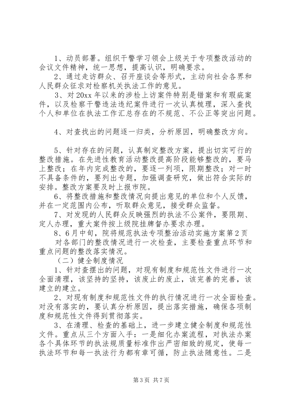 规范执法专项整治活动实施方案_第3页