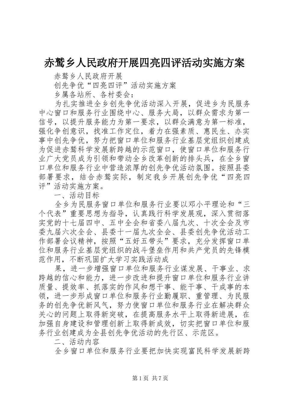 赤鹫乡人民政府开展四亮四评活动实施方案_第1页