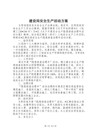 建设局安全生产活动方案