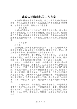 建设人民满意机关工作方案