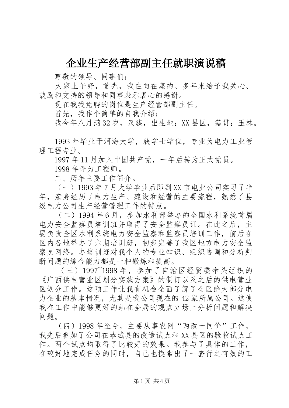 企业生产经营部副主任就职演说_第1页