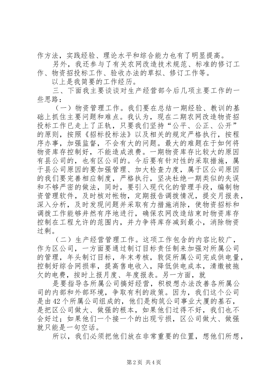 企业生产经营部副主任就职演说_第2页