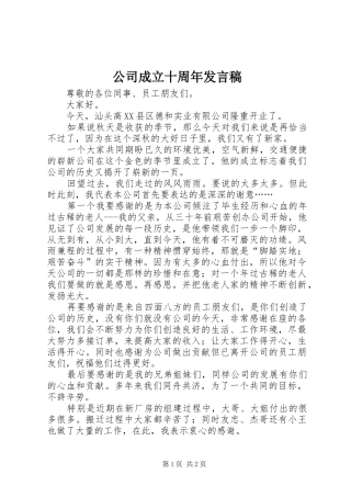 公司成立十周年发言