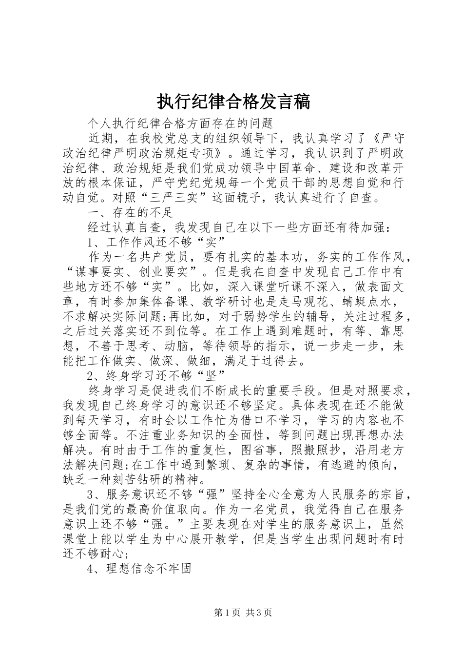 执行纪律合格发言_第1页