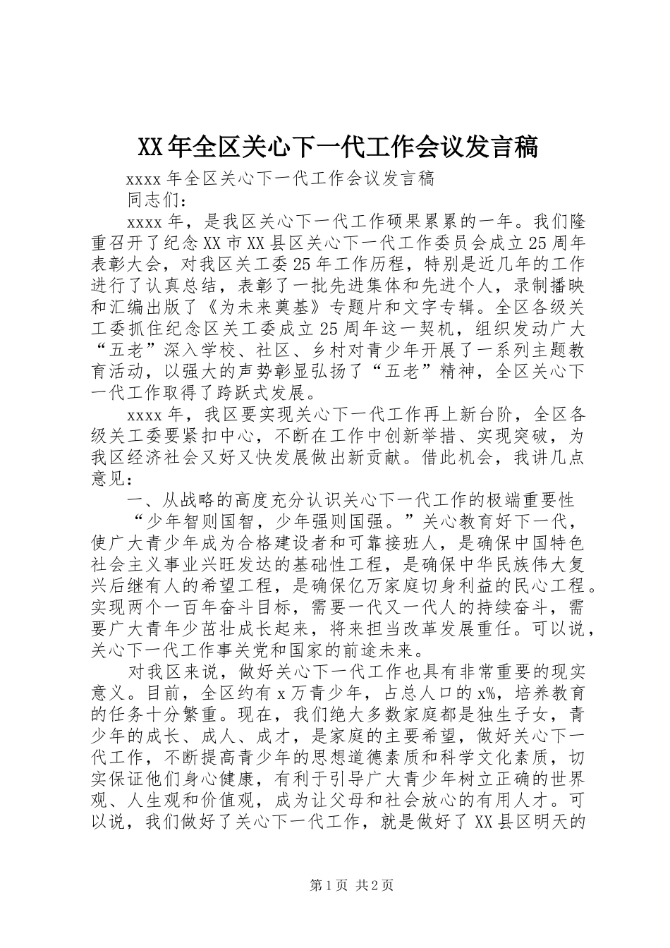 XX年全区关心下一代工作会议发言_第1页