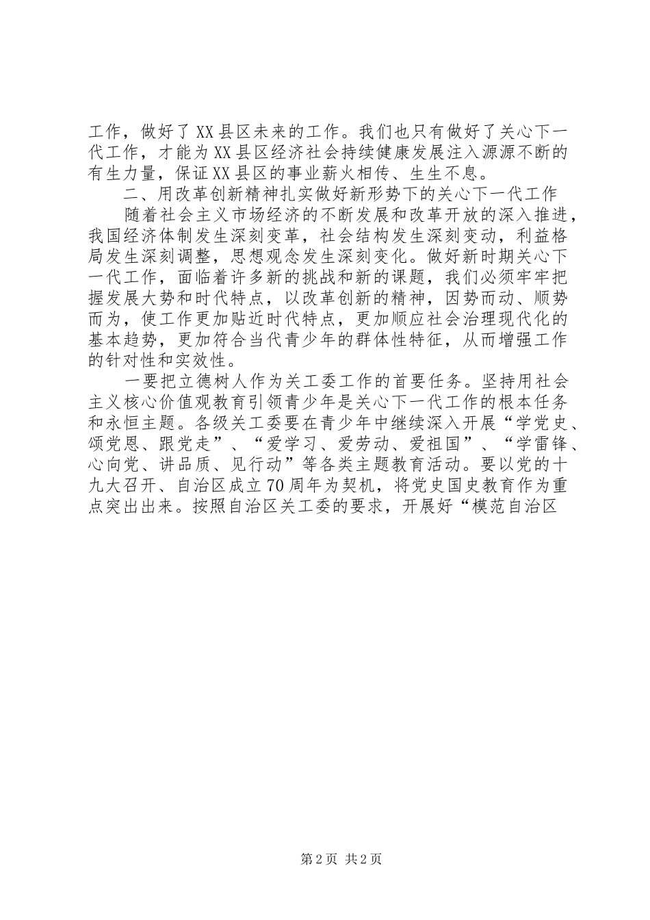 XX年全区关心下一代工作会议发言_第2页