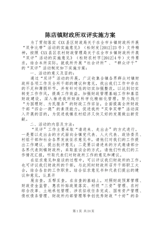 陈店镇财政所双评实施方案