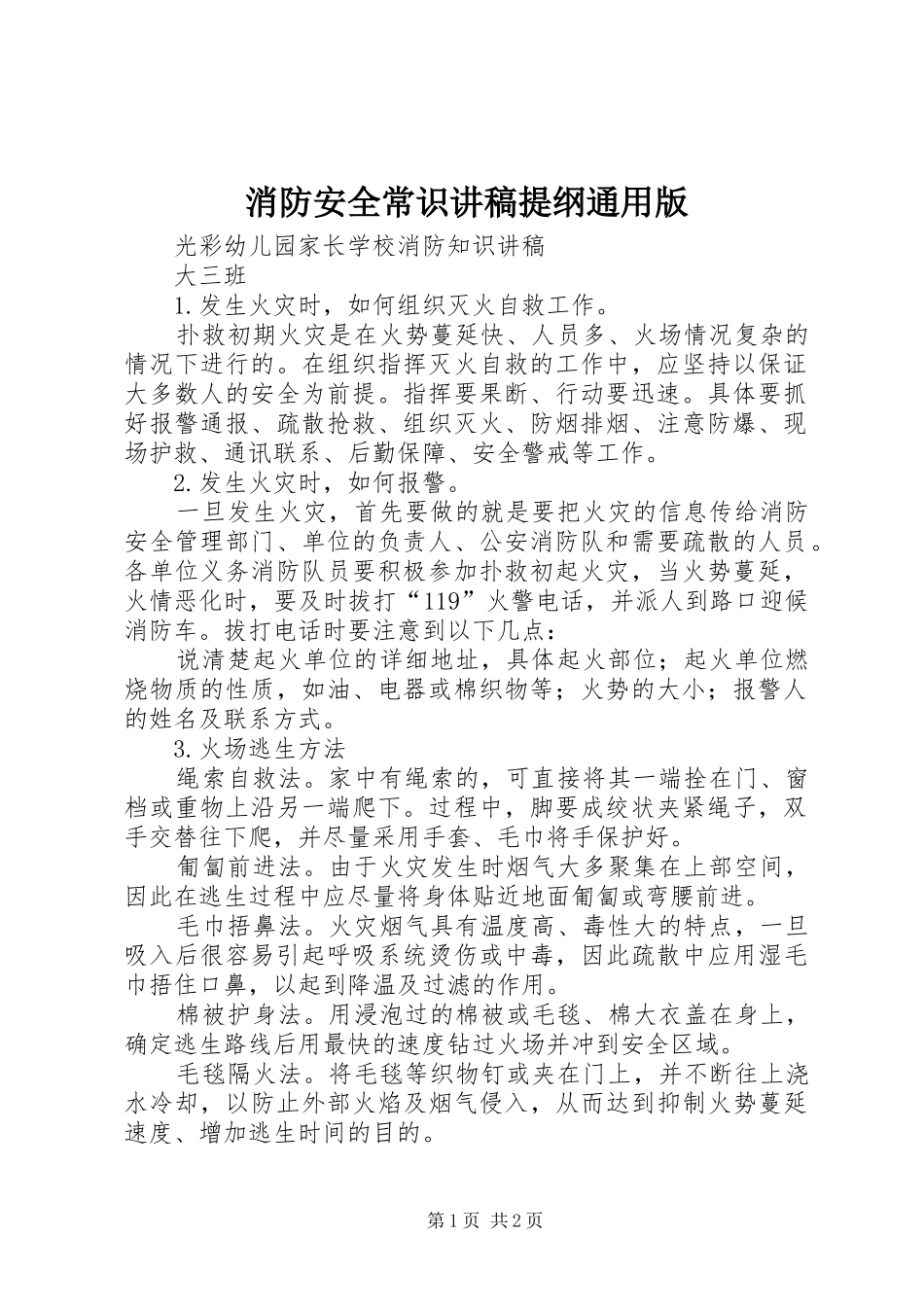 消防安全常识演讲稿提纲通用版_第1页