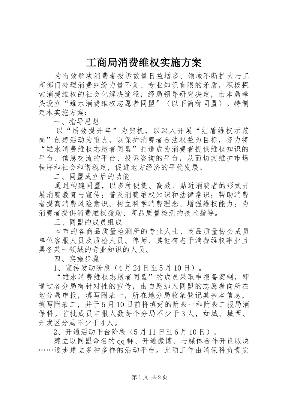 工商局消费维权实施方案_第1页