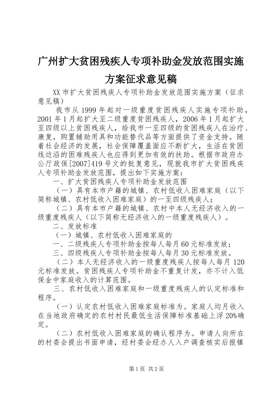 广州扩大贫困残疾人专项补助金发放范围实施方案征求意见稿_第1页