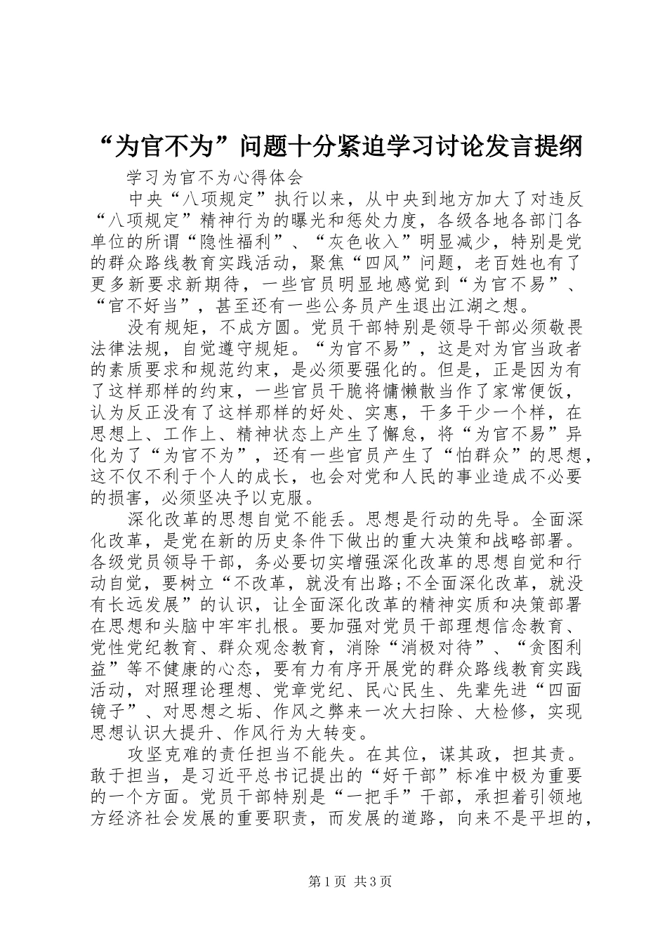 “为官不为”问题十分紧迫学习讨论发言材料_第1页