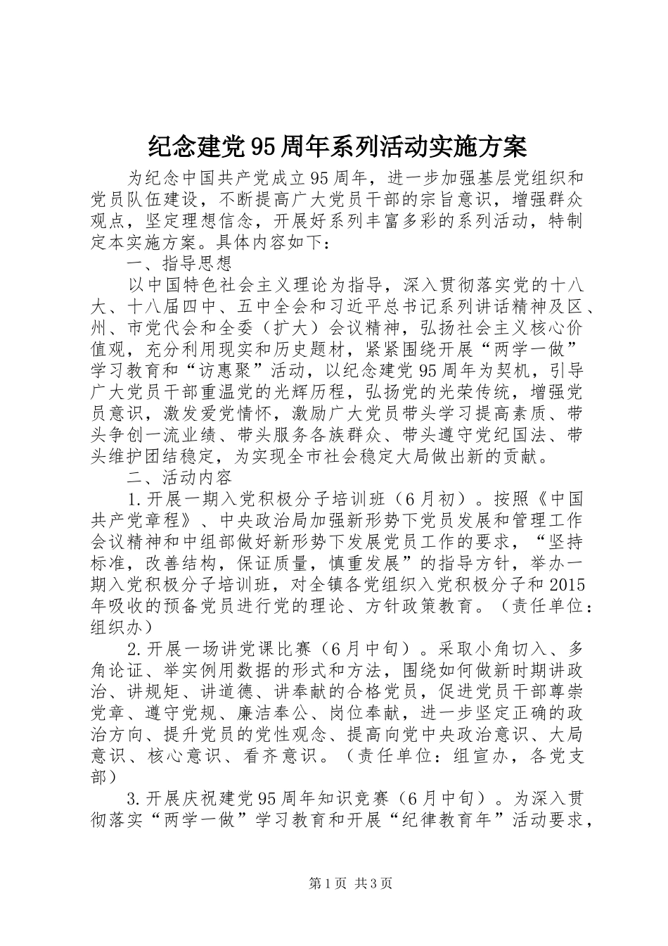 纪念建党95周年系列活动实施方案_第1页