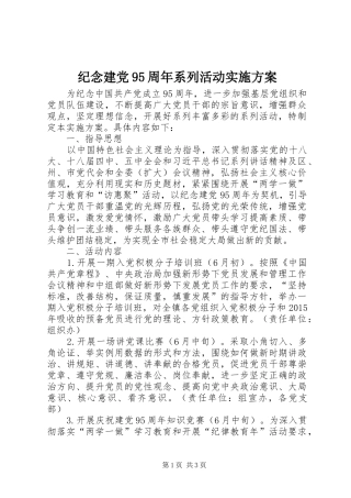 纪念建党95周年系列活动实施方案