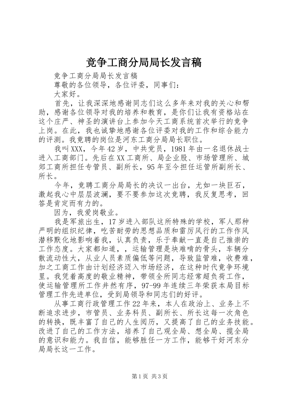 竞争工商分局局长发言_1_第1页