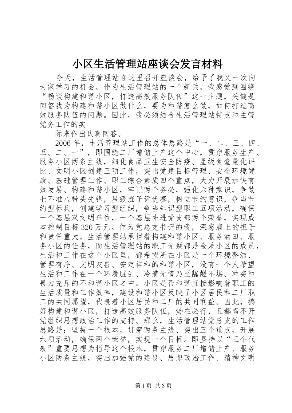 小区生活管理站座谈会发言材料致辞_第1页