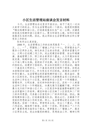 小区生活管理站座谈会发言材料致辞