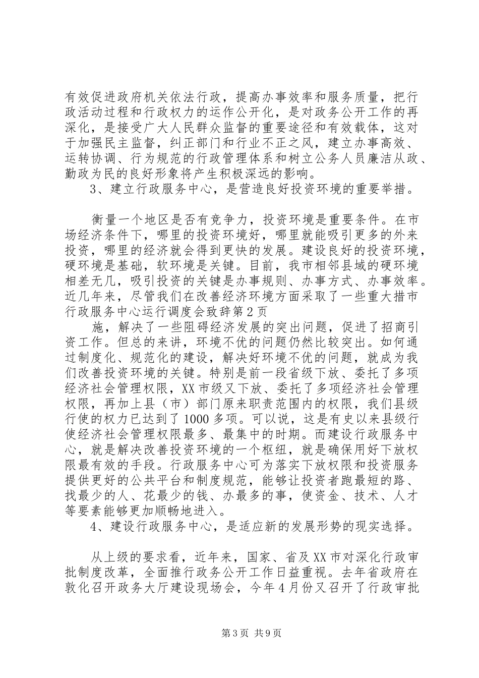 市行政服务中心运行调度会演讲致辞_第3页