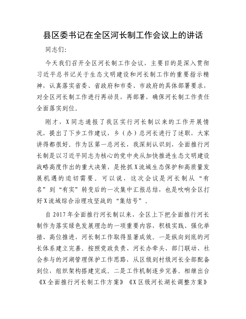 县区委书记在全区河长制工作会议上的讲话_第1页