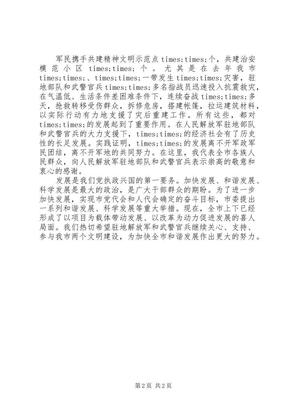 八一建军节庆祝会上领导演讲致辞范文_第2页