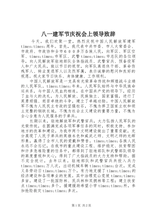 八一建军节庆祝会上领导演讲致辞范文
