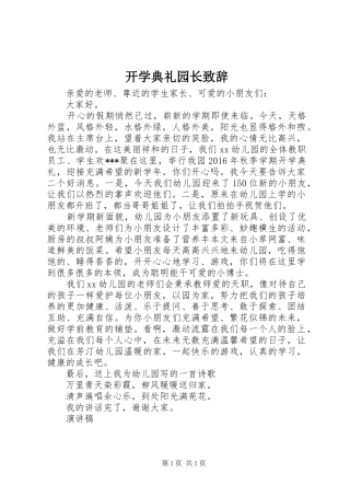 开学典礼园长致辞演讲(5)