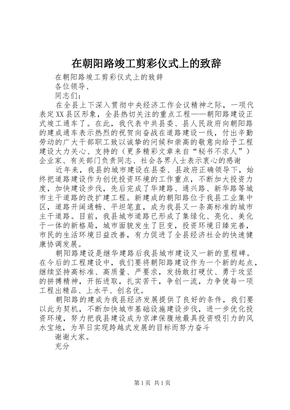 在朝阳路竣工剪彩仪式上的演讲致辞稿(11)_第1页