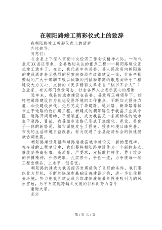 在朝阳路竣工剪彩仪式上的演讲致辞稿(11)