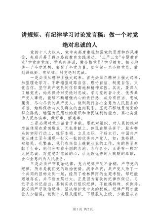 讲规矩、有纪律学习讨论发言：做一个对党绝对忠诚的人